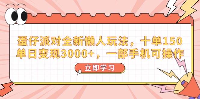 （14085期）蛋仔派对全新懒人玩法，十单150，单日变现3000+，一部手机可操作-狂神云浏览专注活动，软件，教程分享！总之就是网络那些事。