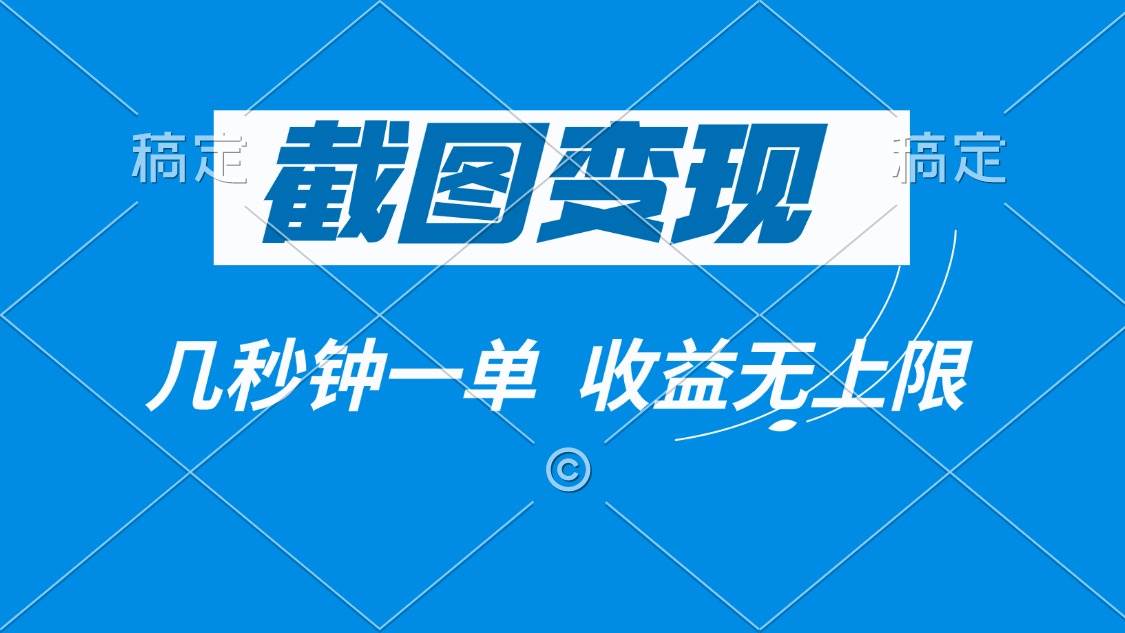 （14083期）截图变现，几秒钟一单，收益无上限-狂神云浏览专注活动，软件，教程分享！总之就是网络那些事。