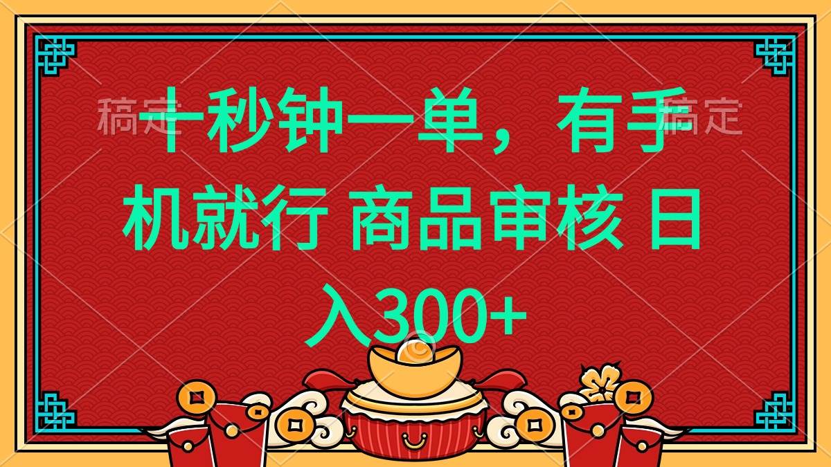 （14080期）十秒钟一单 有手机就行 随时随地都能做的薅羊毛项目 日入400+-狂神云浏览专注活动，软件，教程分享！总之就是网络那些事。