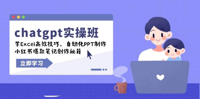 （14079期）chatgpt实战班，学Excel高效技巧，自动化PPT制作，小红书爆款笔记创作秘籍-狂神云浏览专注活动，软件，教程分享！总之就是网络那些事。