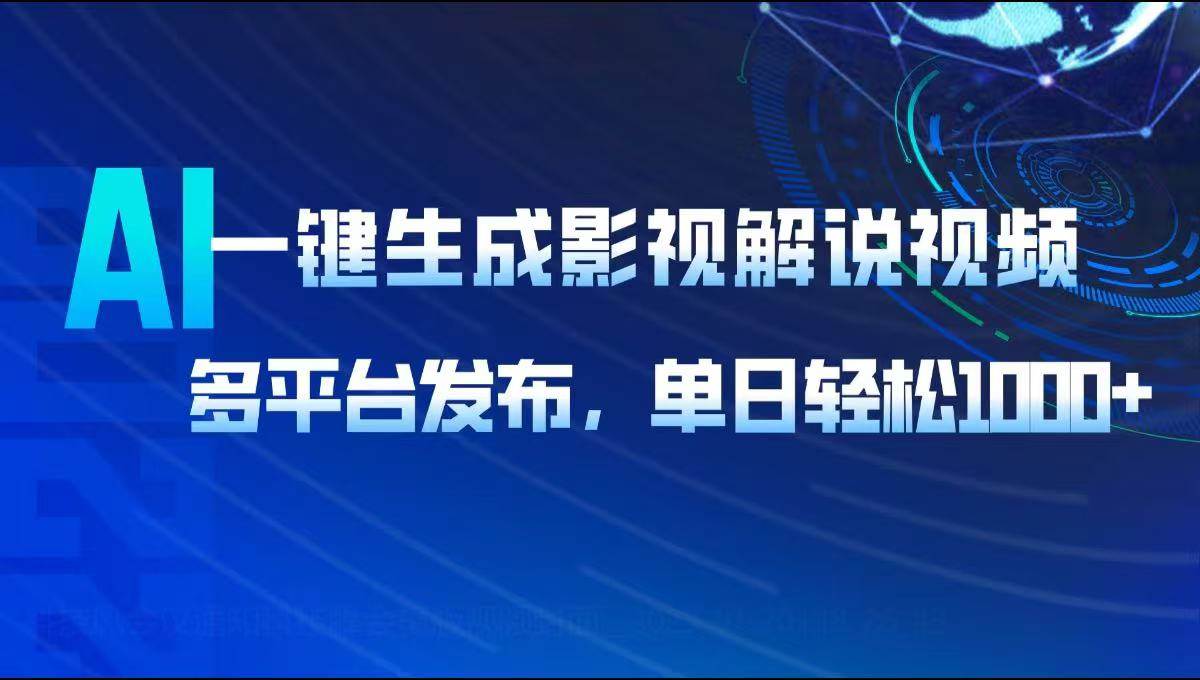 （14081期）AI一键生成影视解说视频，多平台发布，轻松日入1000+-狂神云浏览专注活动，软件，教程分享！总之就是网络那些事。