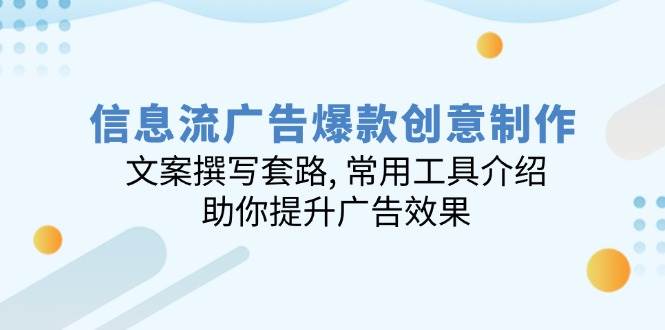 （14077期）信息流广告爆款创意制作：文案撰写套路, 常用工具介绍, 助你提升广告效果-狂神云浏览专注活动，软件，教程分享！总之就是网络那些事。