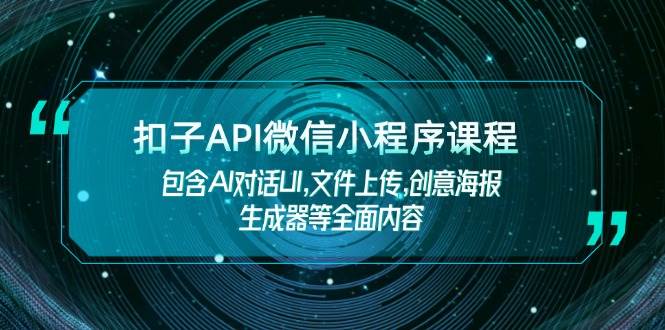（14073期）扣子API微信小程序课程，包含AI对话UI,文件上传,创意海报生成器等全面内容-狂神云浏览专注活动，软件，教程分享！总之就是网络那些事。