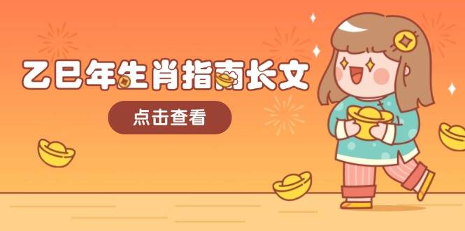 （14070期）乙巳年生肖指南长文，结合大环境与生肖，字字精华，助你财福顺利 迎接好运-狂神云浏览专注活动，软件，教程分享！总之就是网络那些事。
