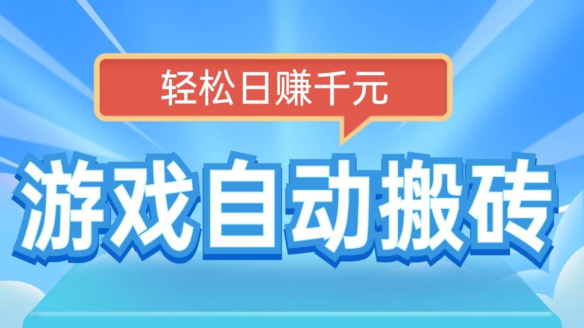 （14066期）电脑游戏自动搬砖，轻松日赚千元，有手就行-狂神云浏览专注活动，软件，教程分享！总之就是网络那些事。