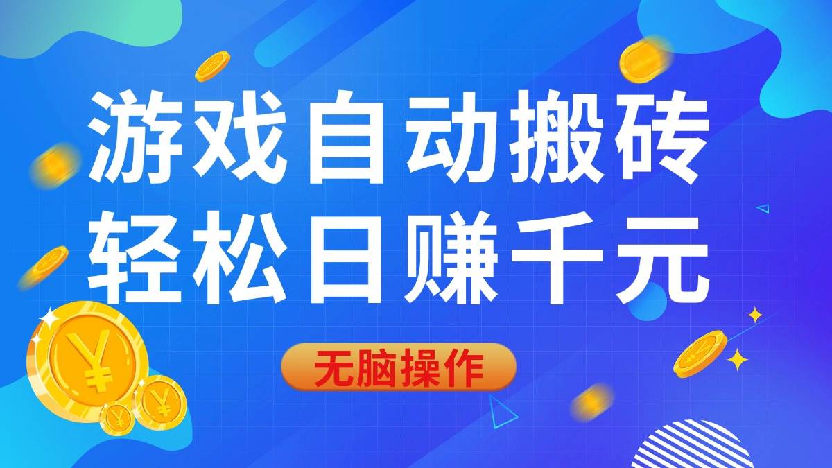 （14006期）游戏自动搬砖，轻松日赚千元，0基础无脑操作-狂神云浏览专注活动，软件，教程分享！总之就是网络那些事。