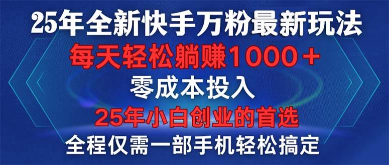 （14005期）25年全新快手万粉玩法，全程一部手机轻松搞定，一分钟两条作品，零成本…-狂神云浏览专注活动，软件，教程分享！总之就是网络那些事。