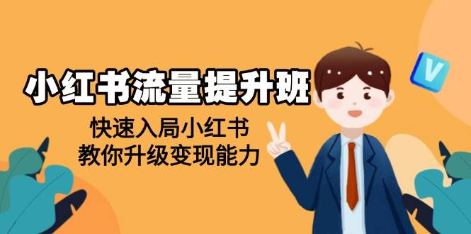 （14003期）小红书流量提升班，帮助学员快速入局小红书，教你升级变现能力-狂神云浏览专注活动，软件，教程分享！总之就是网络那些事。