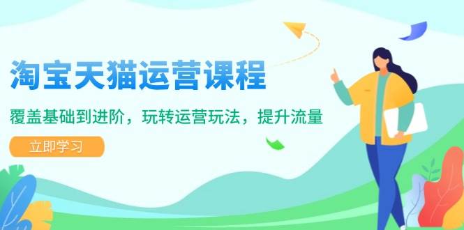 （14002期）淘宝天猫运营课程，覆盖基础到进阶，玩转运营玩法，提升流量-狂神云浏览专注活动，软件，教程分享！总之就是网络那些事。