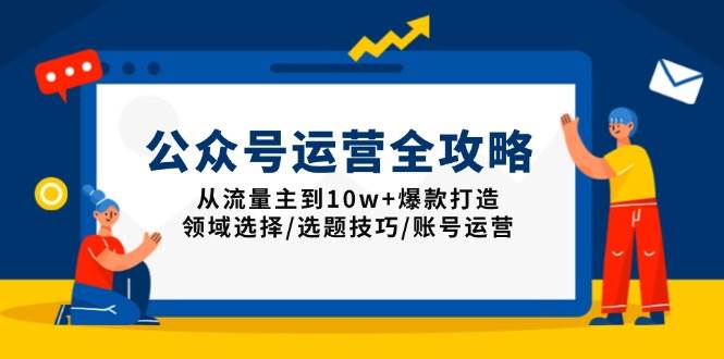 （13996期）公众号运营全攻略：从流量主到10w+爆款打造，领域选择/选题技巧/账号运营-狂神云浏览专注活动，软件，教程分享！总之就是网络那些事。