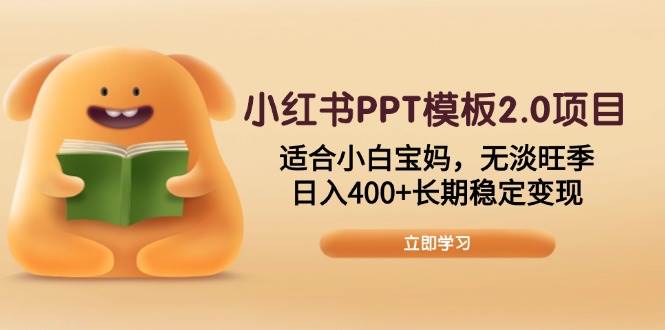 （13997期）小红书PPT模板2.0项目，适合小白宝妈，无淡旺季，日入400+长期稳定变现-狂神云浏览专注活动，软件，教程分享！总之就是网络那些事。