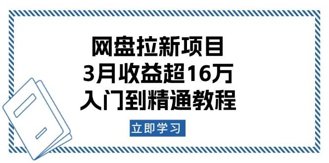 （13994期）网盘拉新项目：3月收益超16万，入门到精通教程-狂神云浏览专注活动，软件，教程分享！总之就是网络那些事。