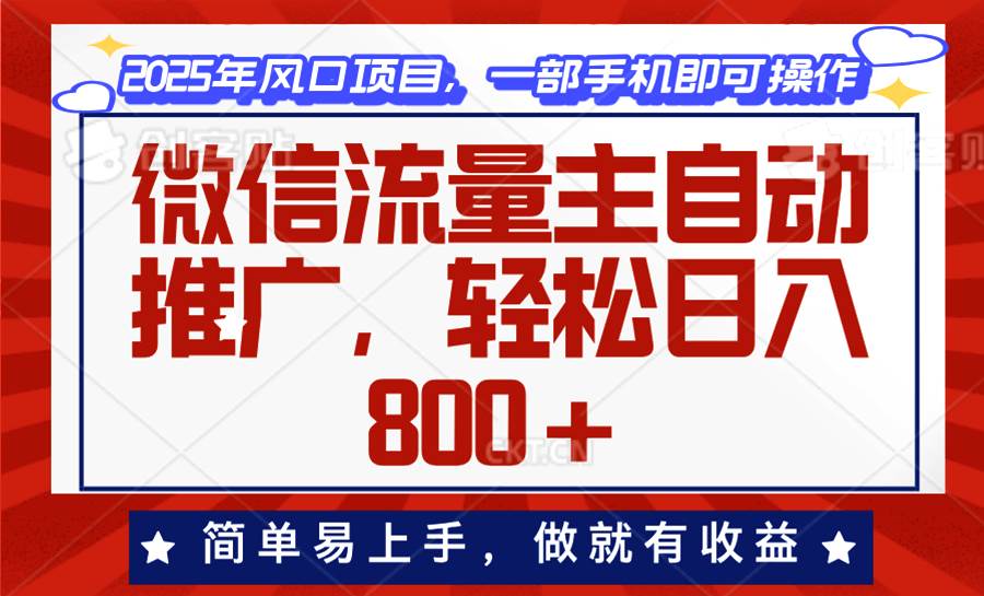 （13993期）微信流量主自动推广，轻松日入800+，简单易上手，做就有收益。-狂神云浏览专注活动，软件，教程分享！总之就是网络那些事。