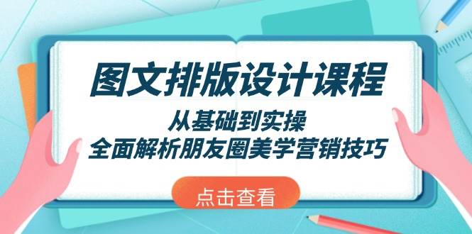 （13990期）图文排版设计课程，从基础到实操，全面解析朋友圈美学营销技巧-狂神云浏览专注活动，软件，教程分享！总之就是网络那些事。