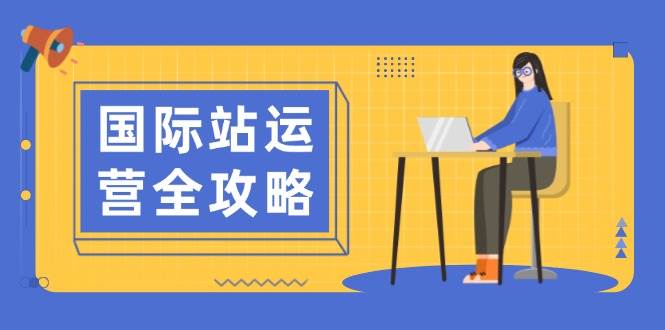 （13988期）国际站运营全攻略：涵盖日常运营到数据分析，助力打造高效运营思路-狂神云浏览专注活动，软件，教程分享！总之就是网络那些事。