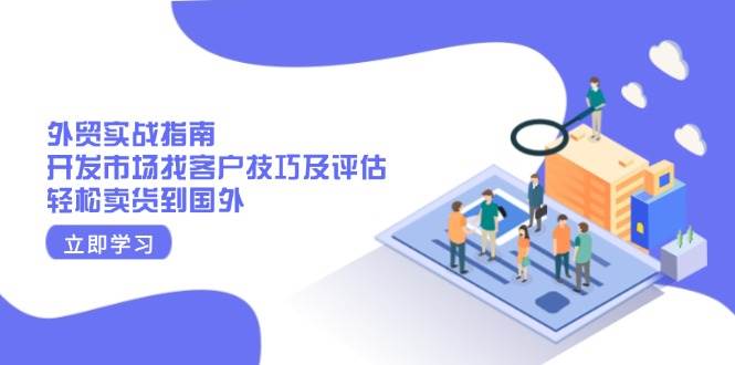 （13987期）外贸实战指南：开发市场找客户技巧及评估，轻松卖货到国外-狂神云浏览专注活动，软件，教程分享！总之就是网络那些事。