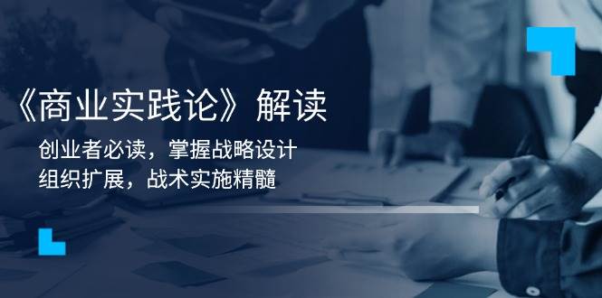 （13921期）《商业实践论》解读：创业者必读，掌握战略设计，组织扩展，战术实施精髓-狂神云浏览专注活动，软件，教程分享！总之就是网络那些事。