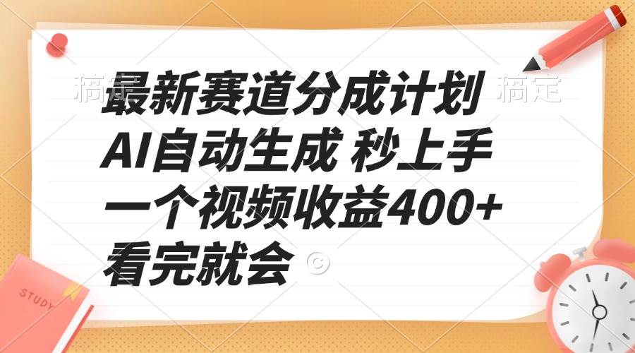 （13924期）最新赛道分成计划 AI自动生成 秒上手 一个视频收益400+ 看完就会-狂神云浏览专注活动，软件，教程分享！总之就是网络那些事。