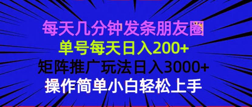 （13919期）每天几分钟发条朋友圈 单号每天日入200+ 矩阵推广玩法日入3000+ 操作简…-狂神云浏览专注活动，软件，教程分享！总之就是网络那些事。