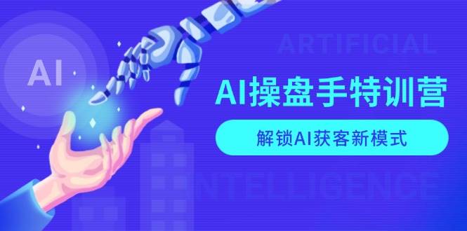 （13915期）AI-操盘手特训营，解锁AI获客新模式，全面掌握AI商业应用与提示词技巧-狂神云浏览专注活动，软件，教程分享！总之就是网络那些事。