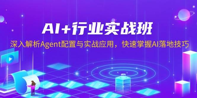 （13917期）AI+行业实战班，深入解析Agent配置与实战应用，快速掌握AI落地技巧-狂神云浏览专注活动，软件，教程分享！总之就是网络那些事。