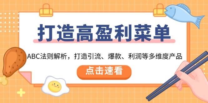 （13916期）打造高盈利 菜单：ABC法则解析，打造引流、爆款、利润等多维度产品-狂神云浏览专注活动，软件，教程分享！总之就是网络那些事。