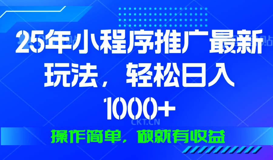 （13909期）25年微信小程序推广最新玩法，轻松日入1000+，操作简单 做就有收益-狂神云浏览专注活动，软件，教程分享！总之就是网络那些事。