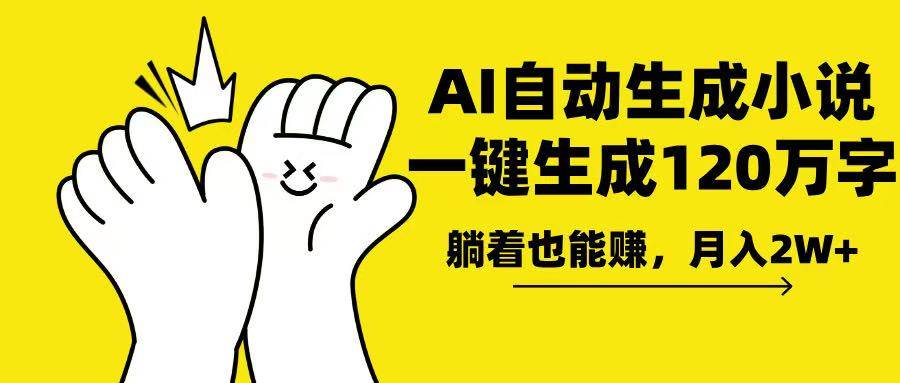 （13913期）AI写小说，一键生成120万字，躺着也能赚，月入2w+-狂神云浏览专注活动，软件，教程分享！总之就是网络那些事。