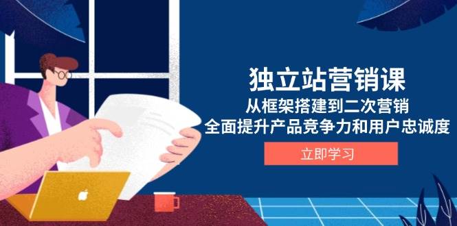 （13902期）独立站营销课，从框架搭建到二次营销，全面提升产品竞争力和用户忠诚度-狂神云浏览专注活动，软件，教程分享！总之就是网络那些事。