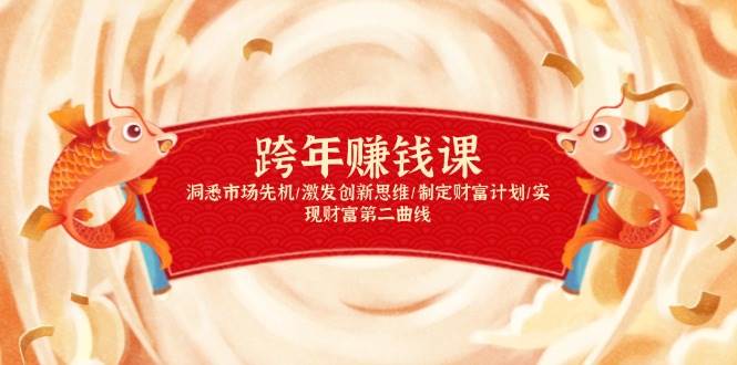 （13900期）跨年赚钱课，洞悉市场先机/激发创新思维/制定财富计划/实现财富第二曲线-狂神云浏览专注活动，软件，教程分享！总之就是网络那些事。