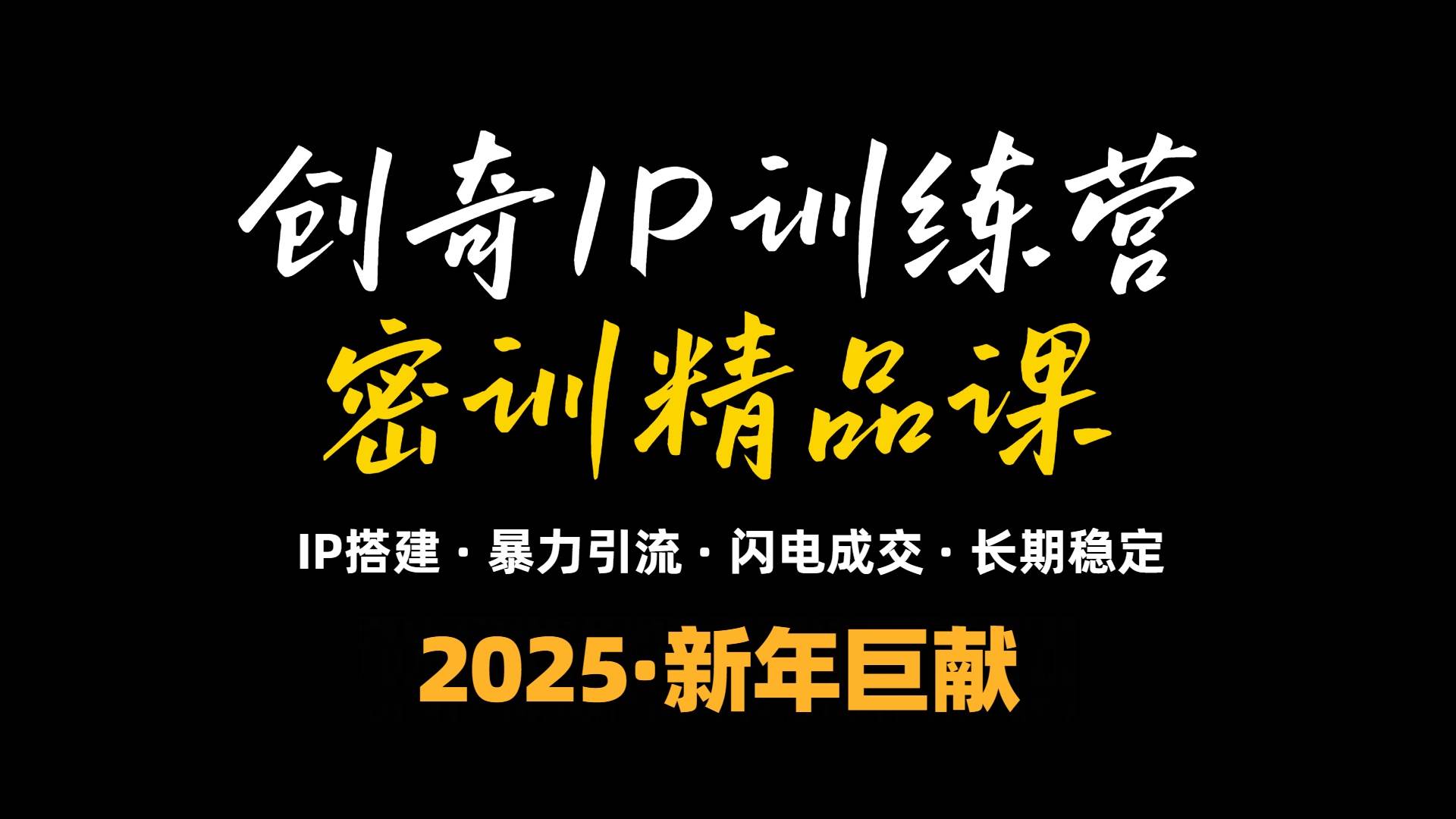 （13898期）2025年“知识付费IP训练营”小白避坑年赚百万，暴力引流，闪电成交-狂神云浏览专注活动，软件，教程分享！总之就是网络那些事。