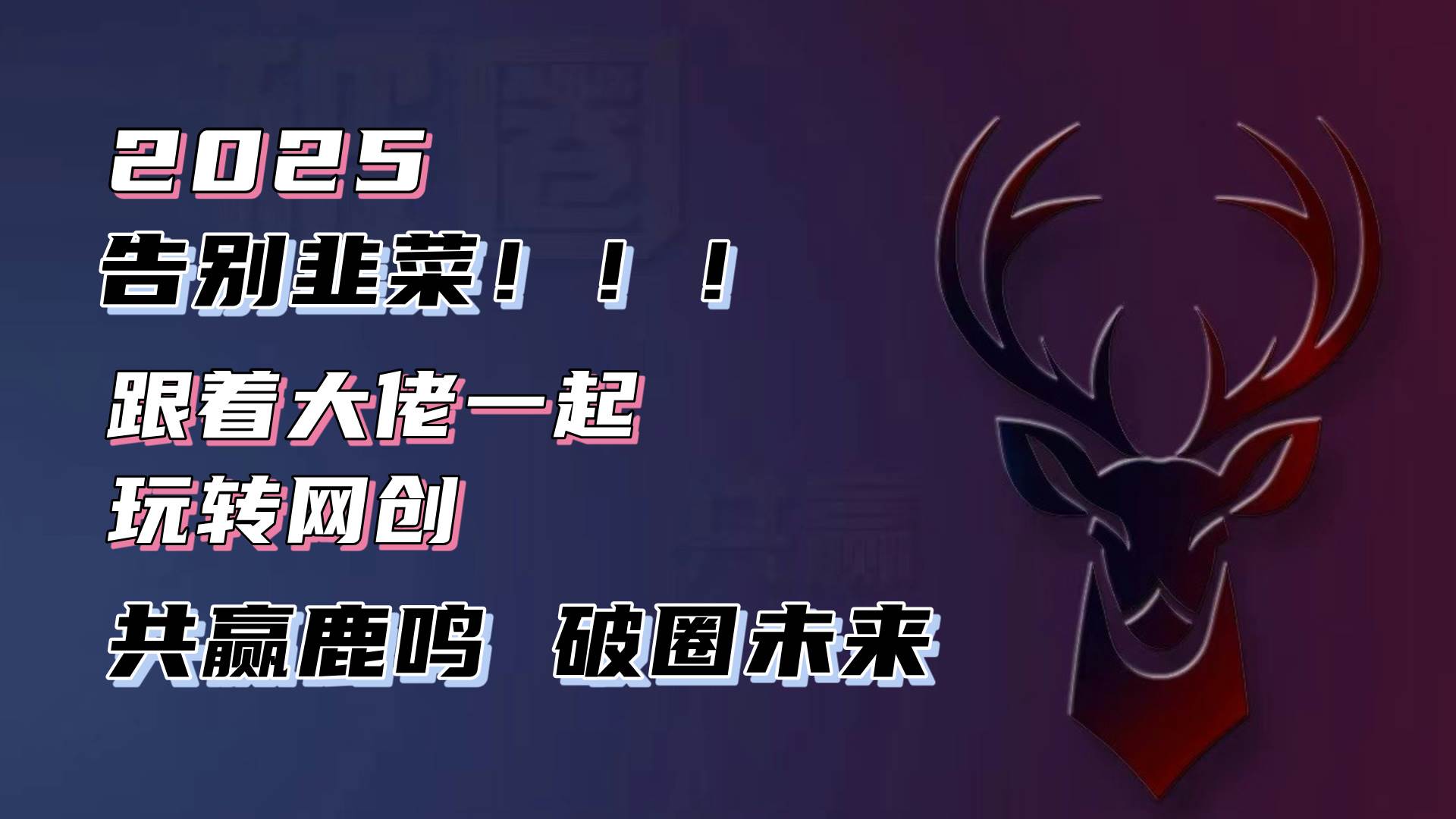 （13896期）告别韭菜！2025知识付费风口项目，小白也能闭眼操作！-狂神云浏览专注活动，软件，教程分享！总之就是网络那些事。