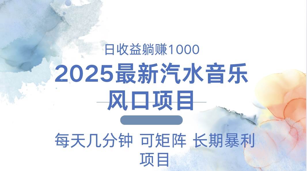 （13894期）2025最新汽水音乐躺赚项目 每天几分钟 日入1000＋-狂神云浏览专注活动，软件，教程分享！总之就是网络那些事。