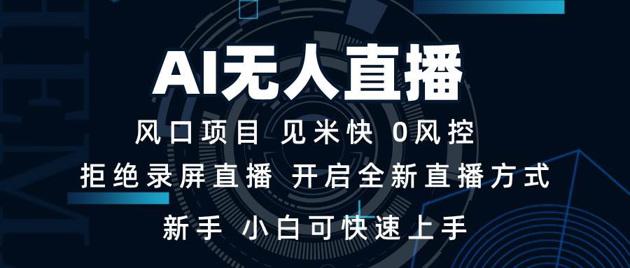 （13893期）AI无人直播技术 单日收益1000+ 新手，小白可快速上手-狂神云浏览专注活动，软件，教程分享！总之就是网络那些事。