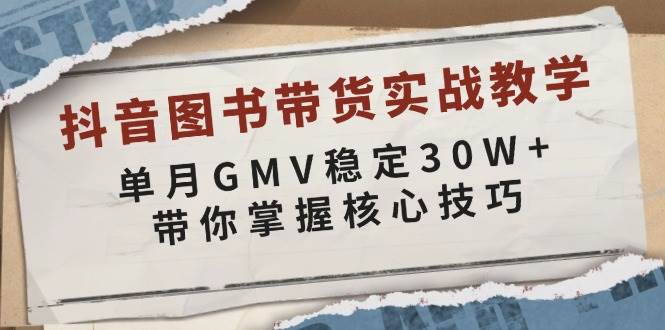 （13890期）抖音图书带货实战教学，单月GMV稳定30W+，带你掌握核心技巧-狂神云浏览专注活动，软件，教程分享！总之就是网络那些事。