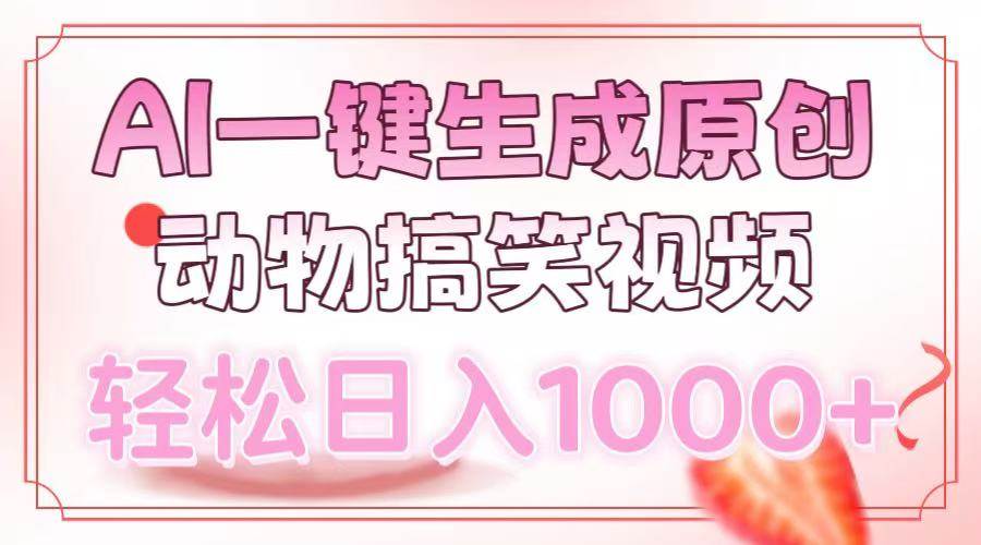 （13884期）AI一键生成原创动物搞笑视频，轻松日入1000+-狂神云浏览专注活动，软件，教程分享！总之就是网络那些事。