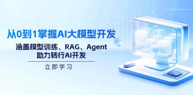 （14234期）从0到1掌握AI大模型开发，涵盖模型训练、RAG、Agent，助力转行AI开发-狂神云浏览专注活动，软件，教程分享！总之就是网络那些事。
