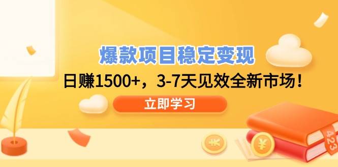 （14236期）爆款项目稳定变现，日赚1500+，3-7天见效全新市场！-狂神云浏览专注活动，软件，教程分享！总之就是网络那些事。