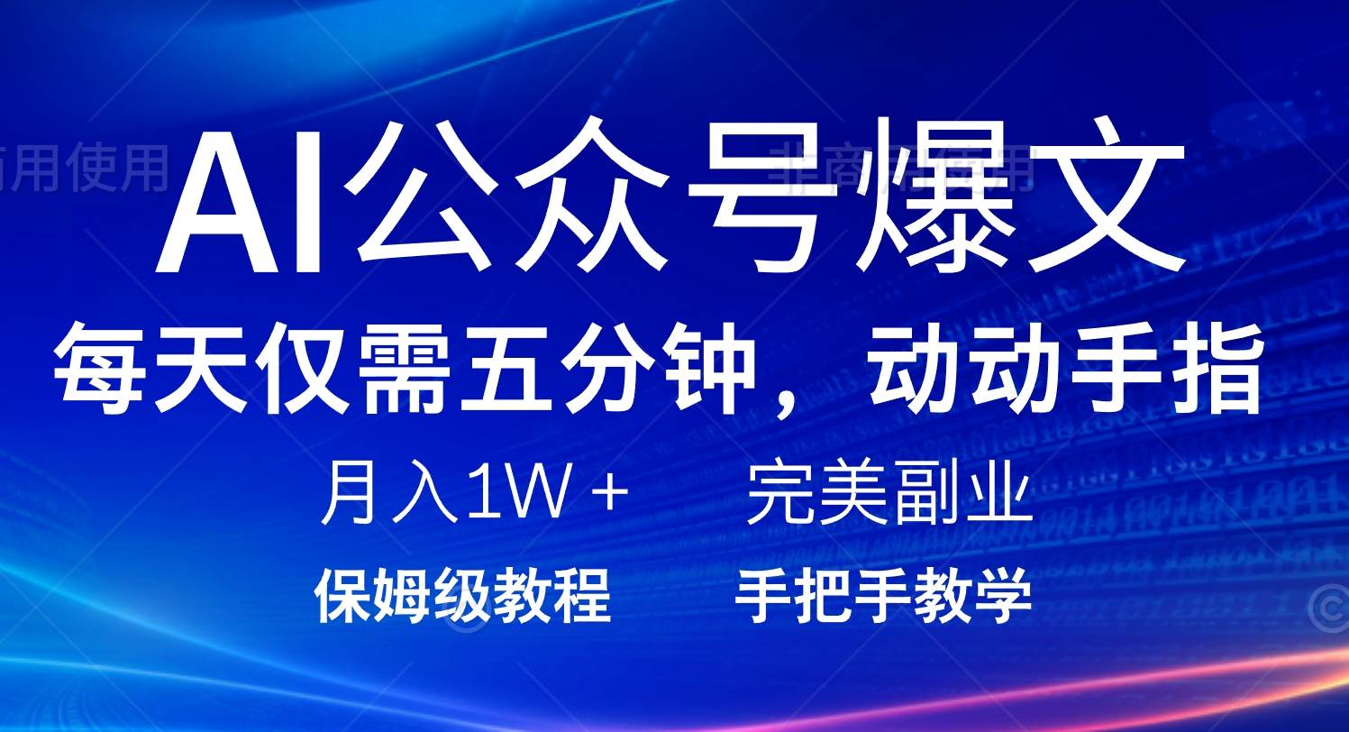 （14237期）AI公众号爆文，每天5分钟，月入1W+，完美副业项目-狂神云浏览专注活动，软件，教程分享！总之就是网络那些事。