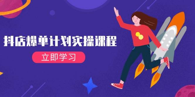 （14233期）抖店爆单计划实操课程，21天打爆小店，从基础到进阶，快速起店提升销量-狂神云浏览专注活动，软件，教程分享！总之就是网络那些事。