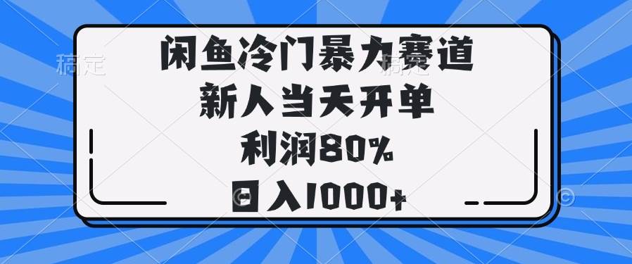 （14229期）闲鱼冷门暴力赛道，新人当天开单，利润80%，日入1000+-狂神云浏览专注活动，软件，教程分享！总之就是网络那些事。
