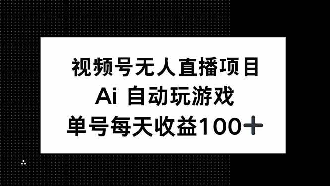 （14227期）视频号无人直播项目，AI自动玩游戏，每天收益150+-狂神云浏览专注活动，软件，教程分享！总之就是网络那些事。