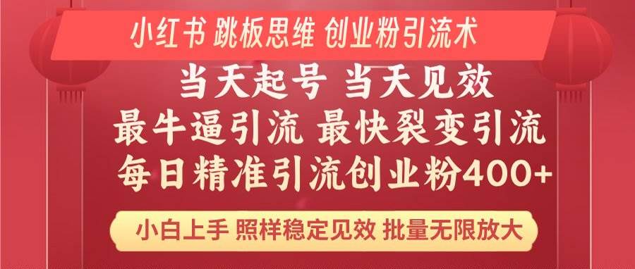 （14222期）小红书 巧用跳板思维 每日暴力引流400＋精准创业粉 小白福音 效果拉满…-狂神云浏览专注活动，软件，教程分享！总之就是网络那些事。