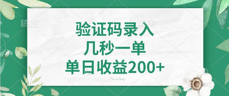 （14221期）验证码录入，几秒一单，单日收益200+-狂神云浏览专注活动，软件，教程分享！总之就是网络那些事。