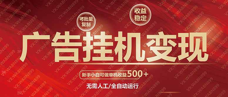 （14225期）广告挂机自动变现，小白单机收益500+，收益稳定，可批量复制-狂神云浏览专注活动，软件，教程分享！总之就是网络那些事。