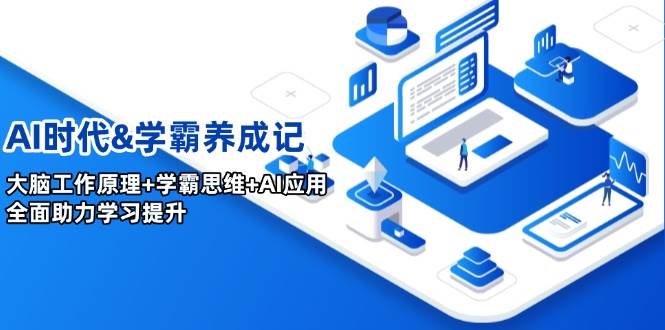 （14220期）AI时代&学霸养成记，大脑工作原理+学霸思维+AI应用，全面助力学习提升-狂神云浏览专注活动，软件，教程分享！总之就是网络那些事。