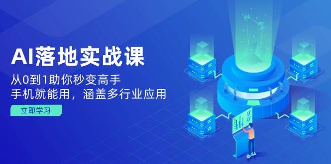 （14218期）AI落地实战课：从0到1助你秒变高手，手机就能用，涵盖多行业应用-狂神云浏览专注活动，软件，教程分享！总之就是网络那些事。