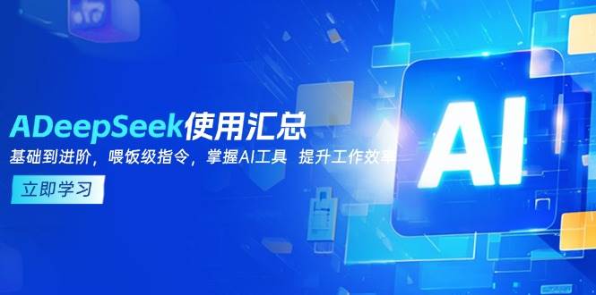 （14216期）DeepSeek使用汇总，基础到进阶，提示词技巧，掌握AI工具  提升工作效率-狂神云浏览专注活动，软件，教程分享！总之就是网络那些事。