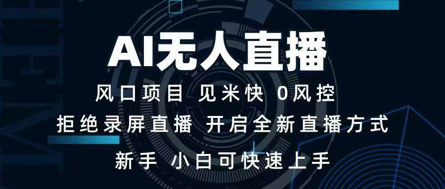 （14182期）AI无人直播技术 单日收益1000+ 新手，小白可快速上手-狂神云浏览专注活动，软件，教程分享！总之就是网络那些事。