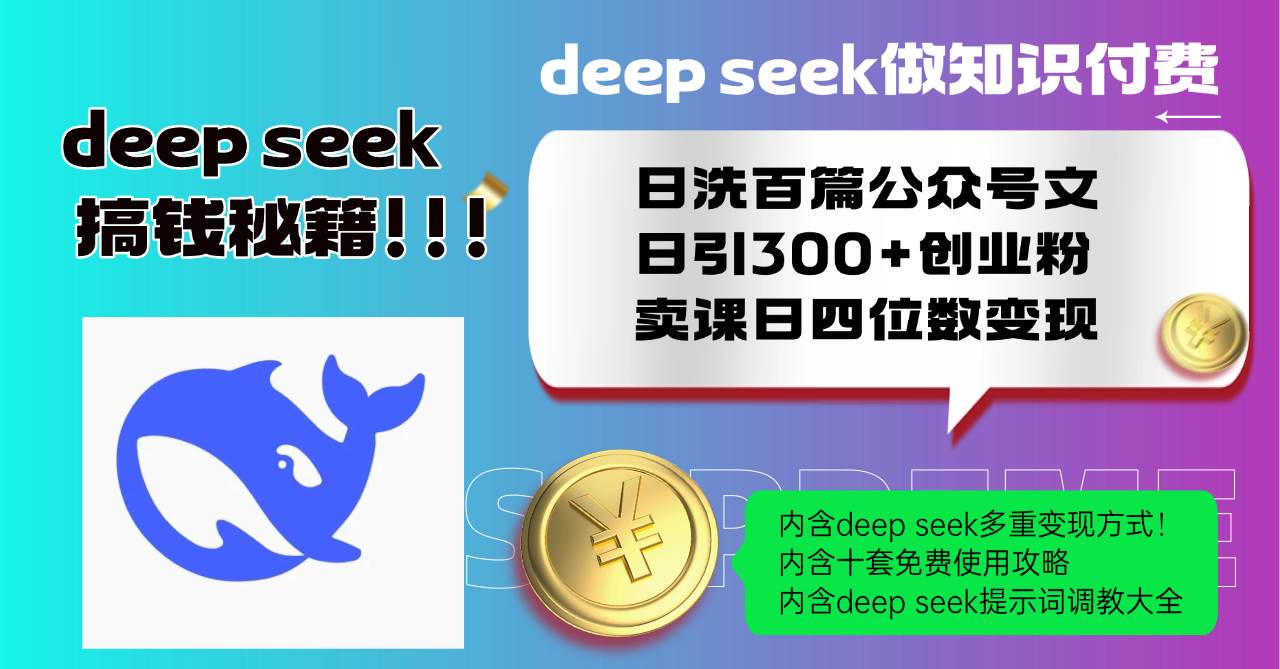 （14182期）Deep seek做知识付费日洗百篇公众号文日引300+创业粉，卖课日四位数变…-狂神云浏览专注活动，软件，教程分享！总之就是网络那些事。